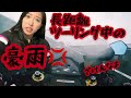 豪雨に襲われながらもバイクで東京から大阪に帰省！アヤセン/AYA1000RR【オートバイ】【バイク女子】【ライダー】