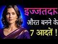 महिलाओं के लिए 7 Golden Habits जो सब कुछ बदल देती हैं#motivation #trending #cooking #viralvideo 