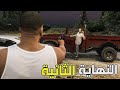 تختيم قراند 5 انجبرت اتخلص من تريفر ومايكل مترجمة GTA V
