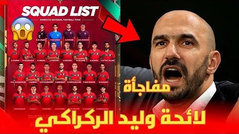 لائحة المنتخب الوطني المغربي لمواجهة الغابون و ليسوتو ضمن تصفيات كأس الأمم الأفريقية مفاجأة 😱
