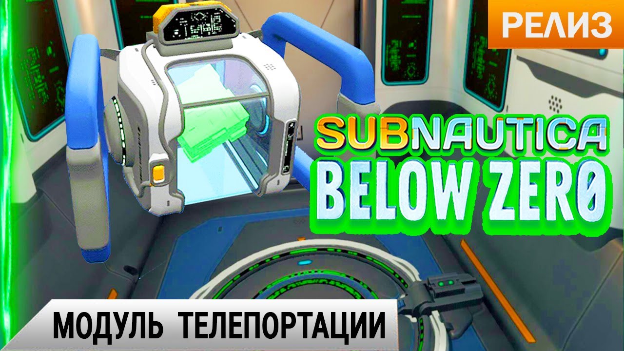 МОДУЛЬ  ТЕЛЕПОРТАЦИИ ➤ Subnautica BELOW ZERO Прохождение #16