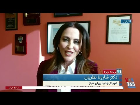 گفت وگو با شارونا نظریان اولین زن شهردار آمریکایی ایرانی