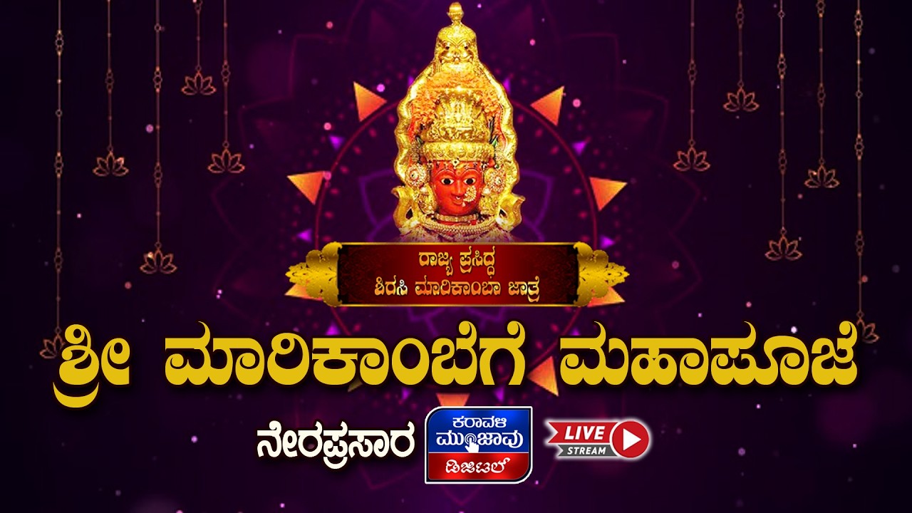 LIVE | SIRSI SHRI MARIKAMBA DEVI JATRE LIVE 2026 DAY - 3 || ಶ್ರೀ ಮಾರಿಕಾಂಬೆಗೆ ಮಹಾಪೂಜೆ