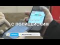 Как общаться с полицией?