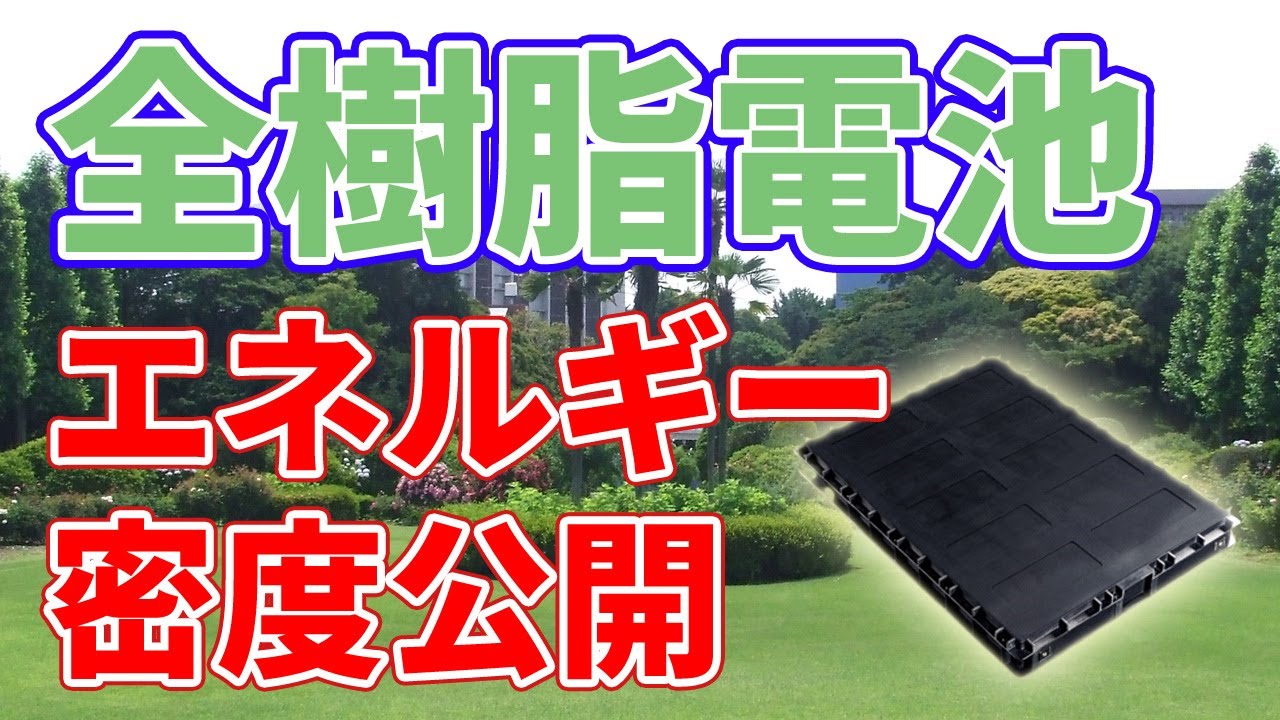 衝撃】全樹脂電池のエネルギー密度が公開されました【三洋化成工業