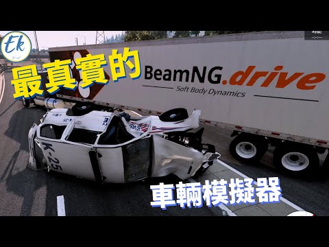 【#遊戲推薦 09】這應該是『最真實』的『 汽車模擬器』丨BeamNG.drive【Ek】