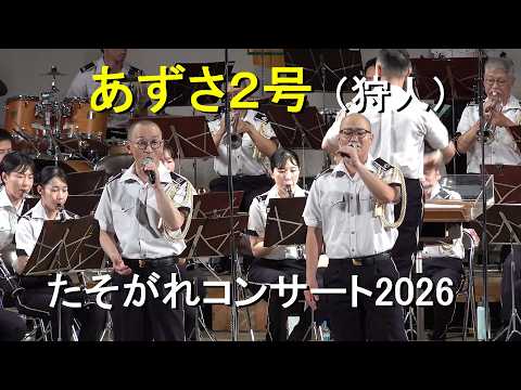 「あずさ２号」（狩人）『たそがれコンサート2026』陸上自衛隊 合同演奏　【2026.7.22】