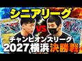 【CL2027 横浜 シニアリーグ 決勝】激アツな決勝戦を実況解説！【ポケモンカード/ポケカ】