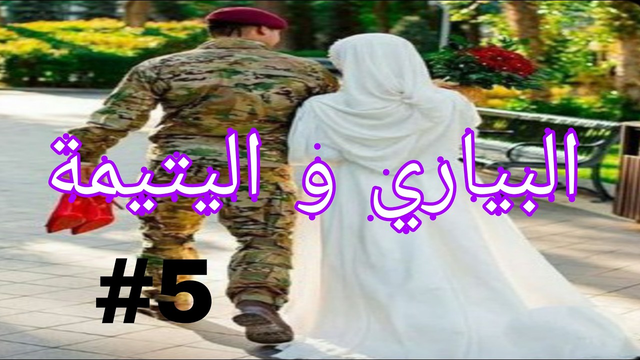 البياري و اليتيمة لعبة الاقدار بين العقل و القلب قصة سمية و نبراس الجزء الخامس