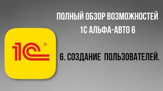 Полный обзор возможностей Альфа-Авто 6.  6 - Создание пользователей.