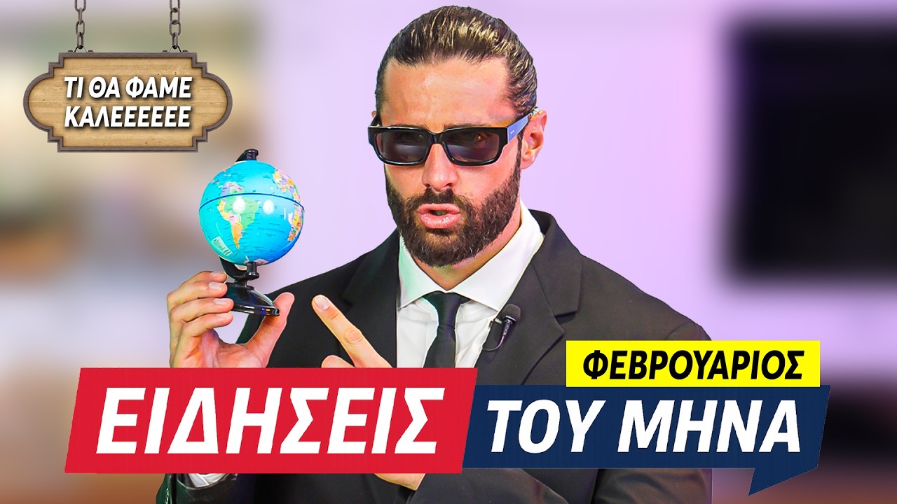 ΚΡΙΝΩ ΟΤΙ ΕΓΙΝΕ ΤΟΝ ΦΕΒΡΟΥΑΡΙΟ + ΓΑΡΙΔΟΜΑΚΑΡΟΝΑΔΑ