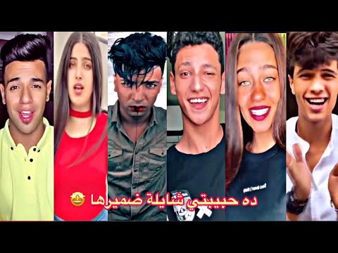 تجميع فيديو رهيب على التيك توك على اغنية ده حبيبتي شايلة ضميرها نار 