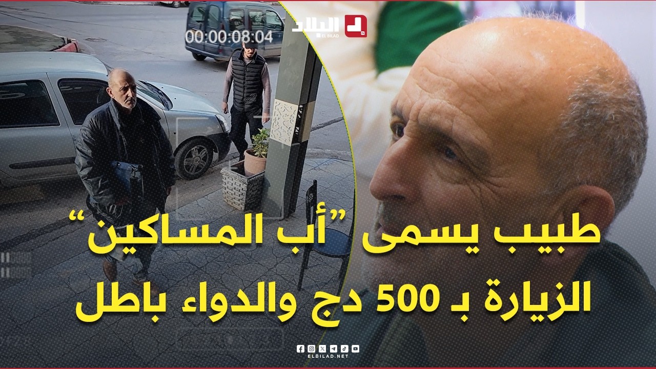 منسيتش خيرك l الطبيب الغربي بن عودة يداوي الفقراء مجانًا ويُلقّب بـ 