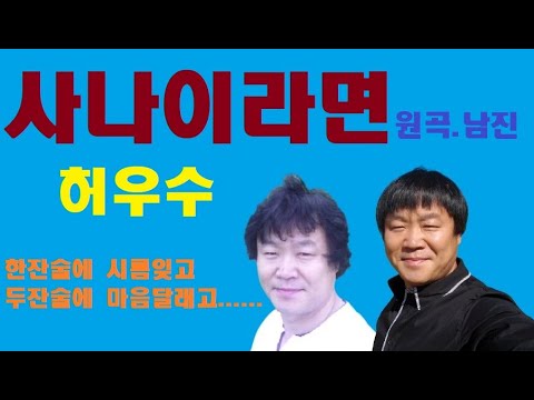 사나이라면-허우수(COVER)(원곡.남진)