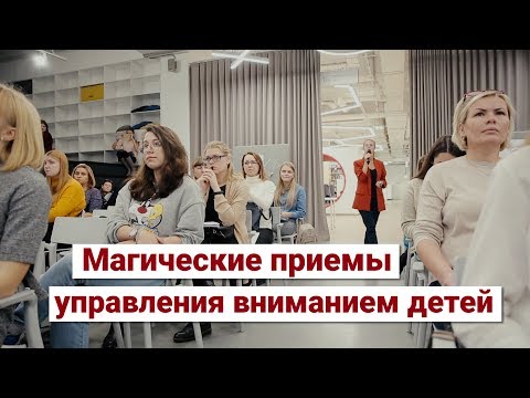 Мастер-класс «Магические приемы управления вниманием детей» Бочаркина Мария Алексеевна