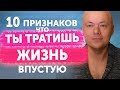 10 ПРИЗНАКОВ, ЧТО ТЫ ТРАТИШЬ ЖИЗНЬ ВПУСТУЮ