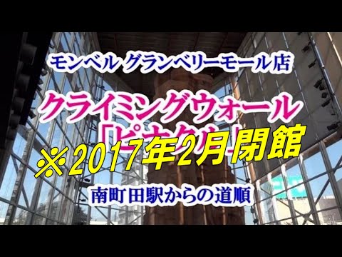 アクセス モンベル グランベリーモール店 ピナクル 南町田駅からの道順 Youtube