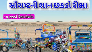 સરષટન શન છકડ રકષ નય છકડ રકષ કશદ Riksha Sakdo Rickshaw Keshod Junagadh