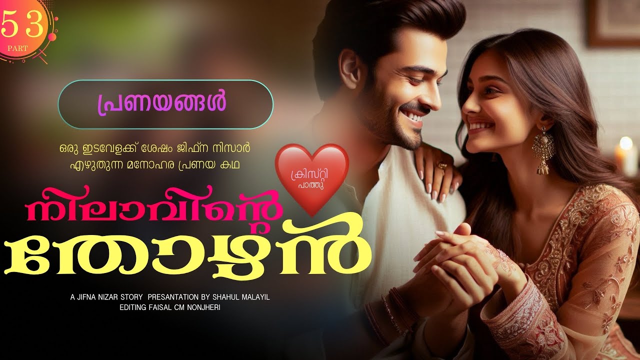 നിലാവിന്റെ തോഴൻ - PART - 53 - SHAHUL MALAYIL - JIFNA NIZAR -  പ്രണയങ്ങൾ