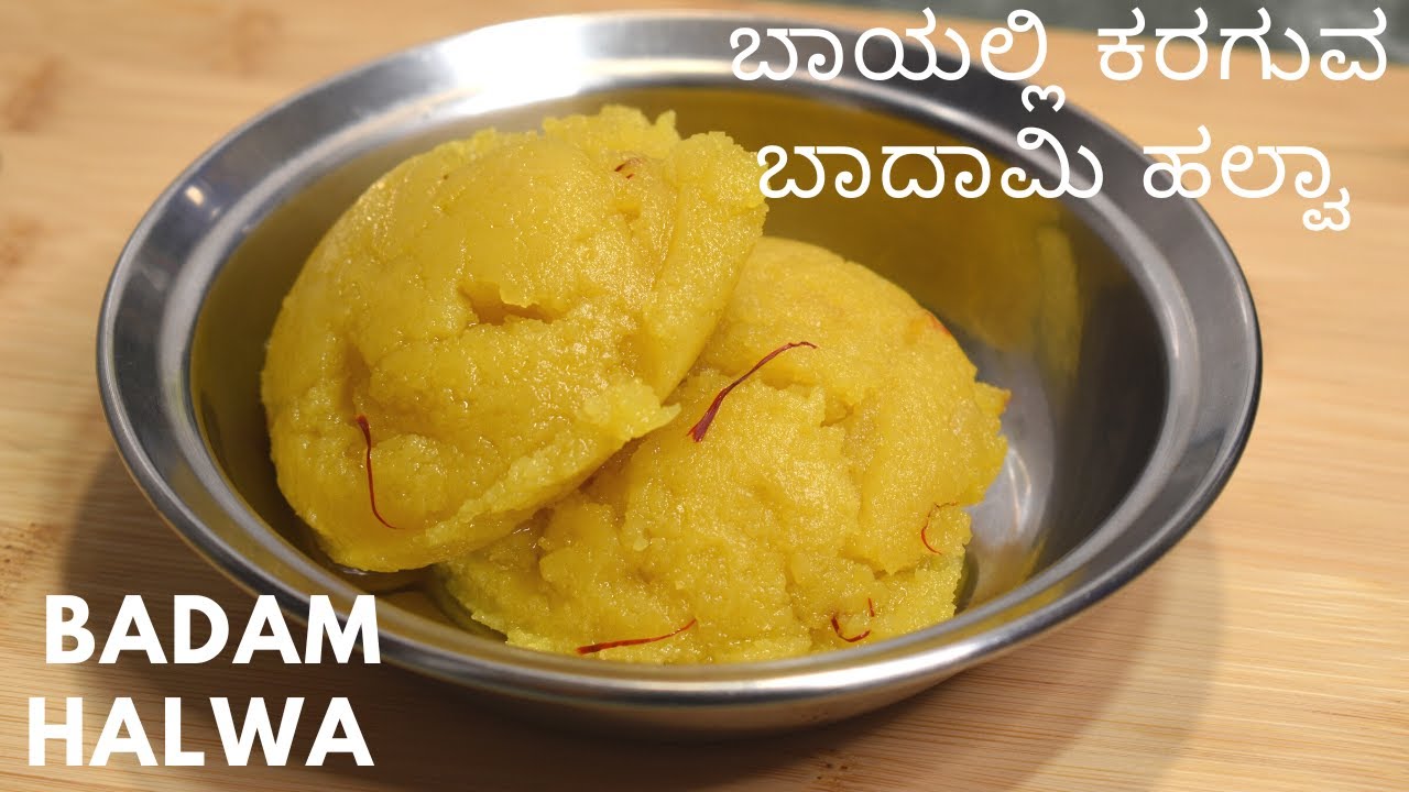 ಅದ್ಬುತ ಬಾಯಲ್ಲಿ ಕರಗುವ ಬಾದಾಮಿ ಹಲ್ವಾ | ದುಬಾರಿ ಹಲ್ವಾ ಸರಳ ವಿಧಾನದಲ್ಲಿ  | badam halwa |