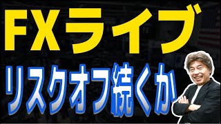 【FXライブ】たこるかトランプ、発言に注目