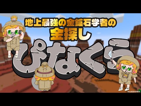 【Minecraft | 🌈 にじ鯖 】金【にじさんじ | セフィナ】