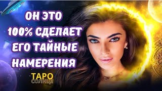 ☀️ОН ЭТО 💯 СДЕЛАЕТ‼️ЕГО ТАЙНЫЕ НАМЕРЕНИЯ 🔥🧲😍 #таро #будущеетаро #таролог