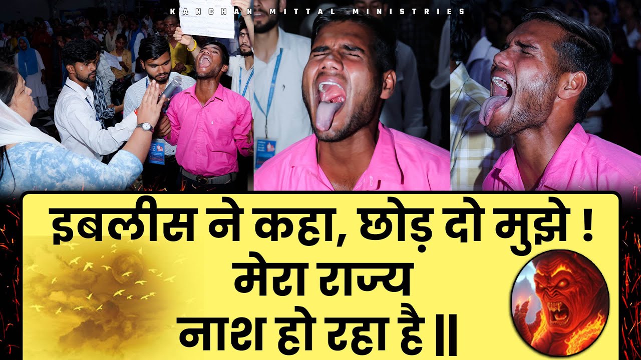 इबलीस ने कहा छोड़ दो मुझे मेरा राज्य नाश हो रहा है ||  #kanchanmittalministries #deliverance