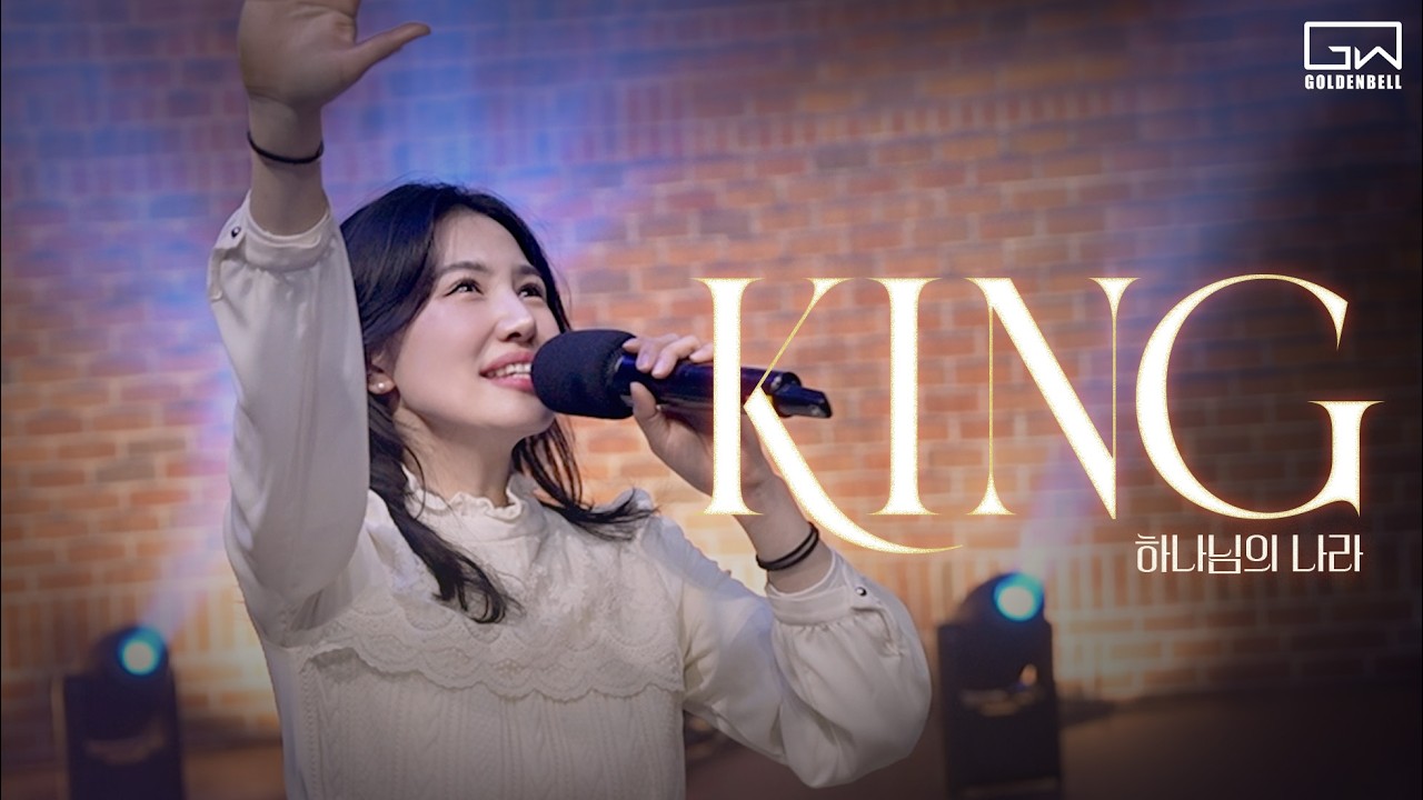 KING (하나님의 나라) | 골든벨워십 Goldenbell Worship