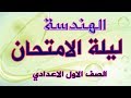 مراجعة ليلة الامتحان- هندسة - اولي اعدادي -ترم اول 2020 -لن يخرج عنها الامتحان