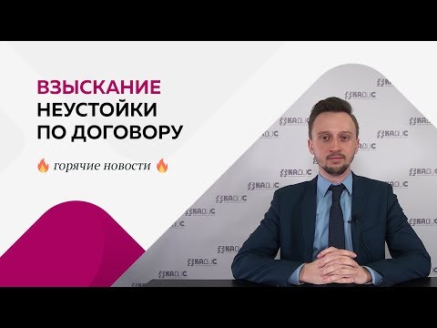 Взыскание неустойки по договору