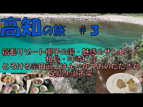 【高知の旅  #3】宿毛リゾート椰子の湯/魅惑のサンセット/柏島/叶崎灯台/とろける宗田節ごはん/かつおのたたき丼/足摺黒潮市場