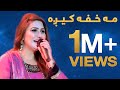 مه خفه کیږه مینا ګل او حشمت د اختر پلوشې Mina Gul Hashmat De Akhtar Palwashey مه خفه کیږه مینا ګل او حشمت د اختر پلوشې Mina Gul Hashmat De Akhtar Palwashey
