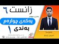 زانست ٦ وەرزی دووەم یەکەی چوارەم بەندی یەکەم زدۆزینەوەی زەریاکان م کەیوان ئومێد