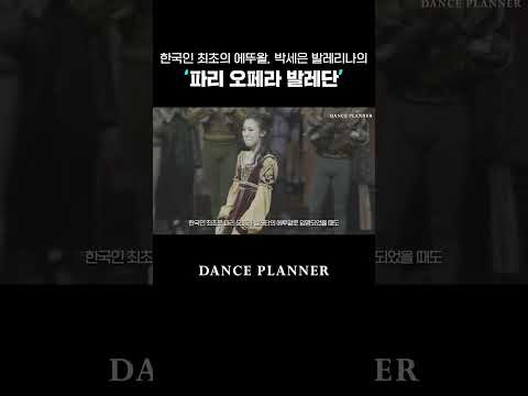 한국인 최초의 에투알, 박세은 발레리나의 파리 오페라 발레단