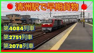 【東海道本線清洲駅】EF510牽引の4084レを含む、貨物列車を3本撮影。
