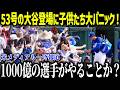 大谷にドジャース同僚の子供たちがメロメロ状態！「ショウヘイばっかりだ…」MLBスターたちも嫉妬する子供人気の理由とは？【海外の反応/MLB/メジャー/野球】