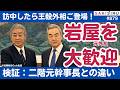 岩屋氏が訪中したら王毅外相が出てきて大歓迎!「二階モデル」との違いは?【9/29 SAKISIRU】