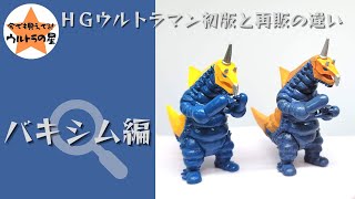 【解説】HG初版と再販の違い　バキシム