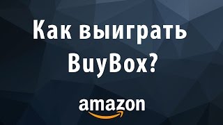 Как выиграть BuyBox на Amazon? Как выиграть BuyBox на Amazon?