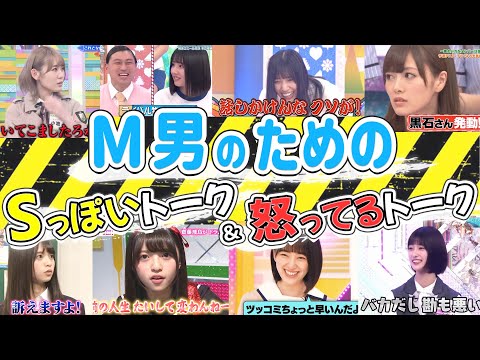 M男のための！Sっぽいトーク＆怒ってるトーク集【乃木坂・櫻坂・日向坂】