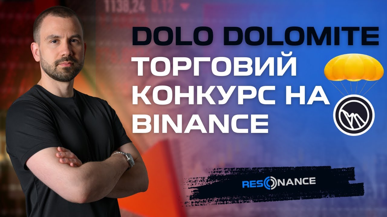DOLO Dolomite торговий конкурс на Binance