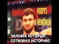 ПОЛНЫЙ БОЙ НЕКРУЗ  МИРХОДЖАЕВ  (ЛЮБИТЕЛЬСКАЯ СЪЕМКА )(извините за качество видео)