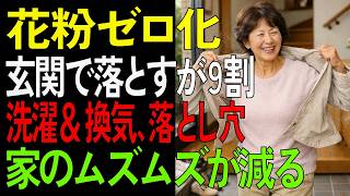 外より家がつらい人へ：今日からできる花粉持ち込み防止【シニア/生活術】