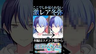 ここでしか見れない激レア冬弥【プロセカ/プロジェクトセカイ】#shorts #short