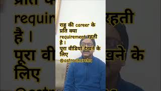 राहु विभिन्न भावों मे क्या चाहता है l rahu energy in career l rahu energy in career l rahu in career