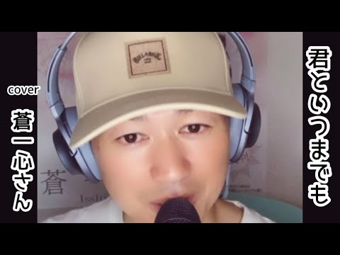 蒼一心さん/君といつまでも(cover)
