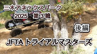 記録版　11月　2025 　JFTA 全日本選手権   【後編】　11月2日   #三木アネックス ＃四駆　＃ジムニー　＃タイムトライアル/Traial Association