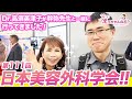 幹弥先生と日本美容外科学会へ行ってきました！【VLOG】