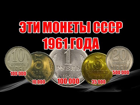 Стоимость монет СССР 1961 года. Цена Советских монет на 2020 год